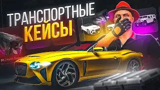 ОТКРЫЛ ТРАНСПОРТНЫЕ КЕЙСЫ на 150.000 РУБ ARIZONA GTA 5 RP! ФАРМ ДОНАТА на АРИЗОНА ГТА 5 РП