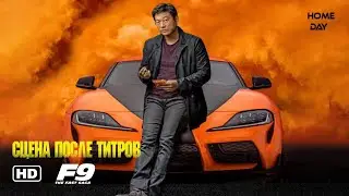 Форсаж 9 🌟 F9 🌟 Сцена после титров 🌟 Фильм 2021