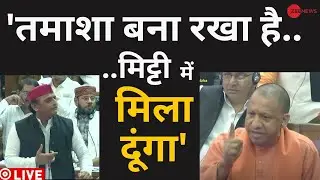 Yogi Vs Akhilesh Yadav LIVE: अखिलेश यादव के हर सवाल का योगी ने दिया जवाब | UP Assembly | UP News