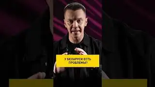 Игорь Тур сравнил проблемы в мире и в Беларуси #shortsvideo #пропаганда  #политика