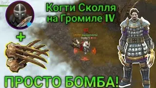 Когти Сколля На Громиле ИМБА! • Solo PvP • FrostBorn