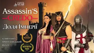 Кредо Ассасина - Доля Імперії (Історичний бойовик) UKR