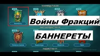 Войны Фракций Баннереты- RAID Shadow Legends