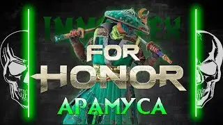 [For Honor]💀 Гайд: Арамуса 💀Aramusha guide 💀