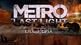 Metro: Last Light DLC РЕЙХ - Полное прохождение