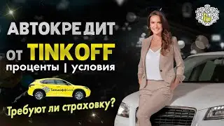 Автокредит от Тинькофф - условия, проценты / Требуют ли страховку?