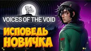 Voices of the Void глазами новичка в 2025 году | VotV