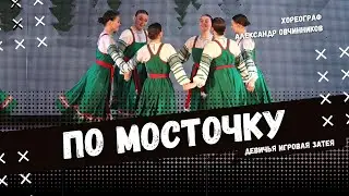 ПО МОСТОЧКУ | народно-сценический танец