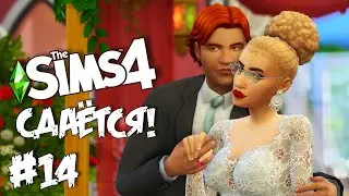 СДАЁТСЯ! |The Sims 4| #14 Свадьба!!!