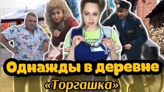 Однажды в деревне. 1 выпуск