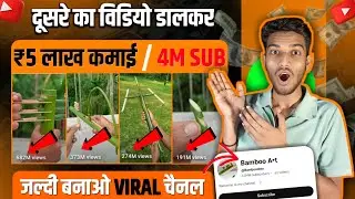 🔥दूसरों का #shorts  डालके 4M सब्सक्राइबर पूरा किया | copy paste video on youtube and earn money