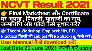 iti result 2021 | iti result kaise dekhe | iti result rechecking kaise karaye | iti ncvt result 2021