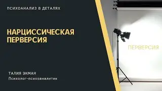 Нарциссическая перверсия
