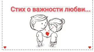 МУДРЫЕ СЛОВА! СТИХ СО СМЫСЛОМ 💞