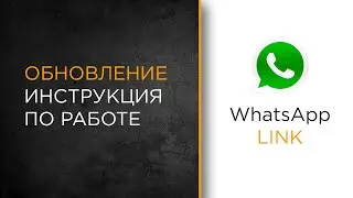 Решение  проблемы с WhatsApp Link | Обновление приложения для Битрикс24