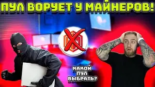 ПУЛ ВОРУЕТ У МАНЕРОВ! КАК ВЫБРАТЬ ПУЛ ДЛЯ МАЙНИНГА?