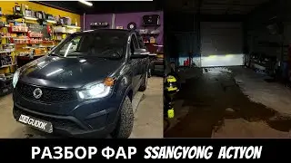Разбираю фары SsangYong Actyon, устанавливаю MTF линзы/ ДО света нет совсем, ПОСЛЕ смотрите в видео