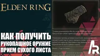 Elden Ring: Shadow Of The Erdtree КАК ПОЛУЧИТЬ РУКОПАШНОЕ ОРУЖИЕ ПРИЕМ СУХОГО ЛИСТА.