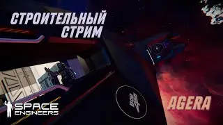 SPACE ENGINEERS | СТРОИТЕЛЬНЫЙ СТРИМ | ИНТЕРЬЕР Ч. 2