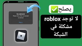 كيفية إصلاح مشكلة خطأ الاتصال في Roblox 2024 | تم حل مشكلة خطأ اتصال Roblox