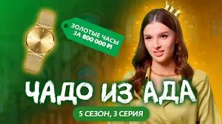 ЧАДО ИЗ АДА | НОВЫЙ СЕЗОН | 3 СЕРИЯ