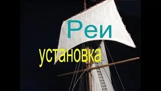 Как подвесить реи на мачту.