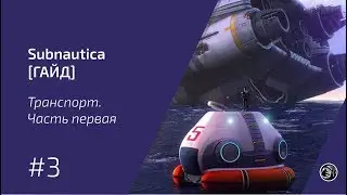 Subnautica [ГАЙД #3] - Транспорт. Часть первая