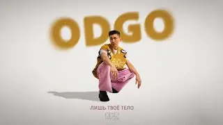 ODGO - Лишь твое тело