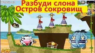 Разбуди Слона Остров Сокровищ.  Wake up Elephant Treasure Island.