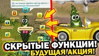 СКРЫТЫЕ ФУНКЦИИ АКЦИИ на 1 АПРЕЛЯ / БУДУЩАЯ ВТОРАЯ ЧАСТЬ АКЦИИ / АВАТАРИЯ СЛИВ ОБНОВЛЕНИЯ