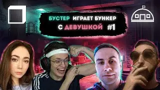 БУСТЕР ИГРАЕТ В БУНКЕР С ДЕВУШКОЙ #1 | БУСТЕР БУНКЕР
