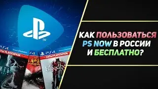 БЕСПЛАТНЫЙ И БЕСКОНЕЧНЫЙ PS NOW В РОССИИ НА PS4 И PC