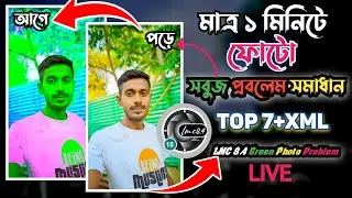 LMC 8.4 ফটো সবুজ হলে কিভাবে ঠিক করবেন | Lmc 8.4 r18 Green Photo Problem Solved | Gcam Lmc 8.4 r18