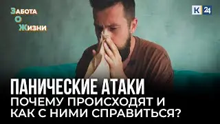 Панические атаки. Как остановить приступ паники? В чем причина их появления?