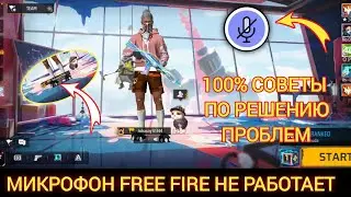 Как исправить проблему с микрофоном в Free Fire Max | Проблема с микрофоном в Free Fire