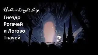 Hollow knight #29 Гнездо Рогачей и Логово Ткачей, исследуем Глубинное гнездо