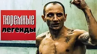 ТЮРЕМНЫЕ ЛЕГЕНДЫ