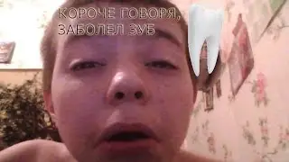 КОРОЧЕ ГОВОРЯ,ЗАБОЛЕЛ ЗУБ | 