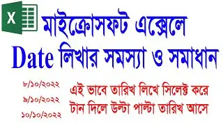 মাইক্রোসফট এক্সেলে তারিখ লিখার সমস্যা ও সমাধান | সঠিক ভাবে তারিখ লিখার নিয়ম