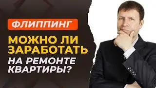 Ремонт для продажи квартиры: в чем секрет успешного флиппинга и когда это оправдано?