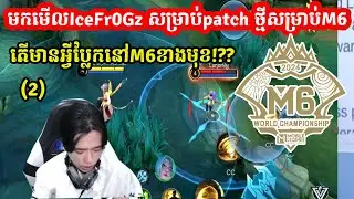 មកស្តាប់ IceFr0Gz មកសម្រាយ Patch ថ្មី សម្រាប់ M6 🤝🏻 (2)  I MOBILE LEGENDS I @MVPSTUDIO