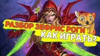 Разбор зефрис роги. Как играть?