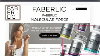 Как пройти тестирование на сайте Faberlic и получить персональные рекомендации по улучшению здоровья