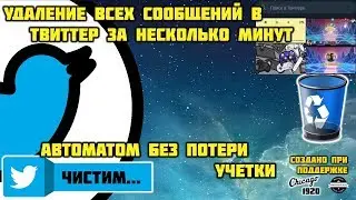 Как удалить все посты в Twitter