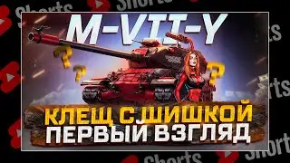 #shorts M-7-Y КЛЕЩ С ШИШКОЙ ЗА МАРАФОН! СТОИТ ЛИ УПАРЫВАТЬСЯ? РОЗЫГРЫШ ГОЛДЫ! МИР ТАНКОВ