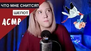 АСМР шепот "Что мне снится?"