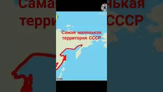 самая маленькая территория СССР