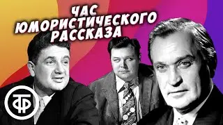 Час юмористического рассказа: Позавидовал, Идеальный муж, Ну и что? и др. (1976)