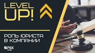 LEVEL UP | Роль юриста в компании: как определить круг обязанностей?