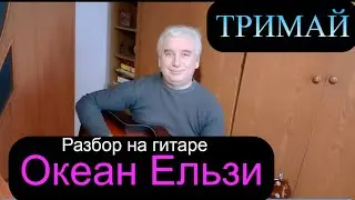 Океан Ельзи - Тримай - (разбор на гитаре / текст / аккорды / кавер)